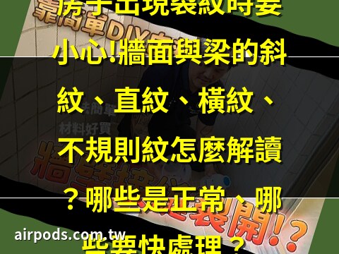 牆壁裂痕原因
