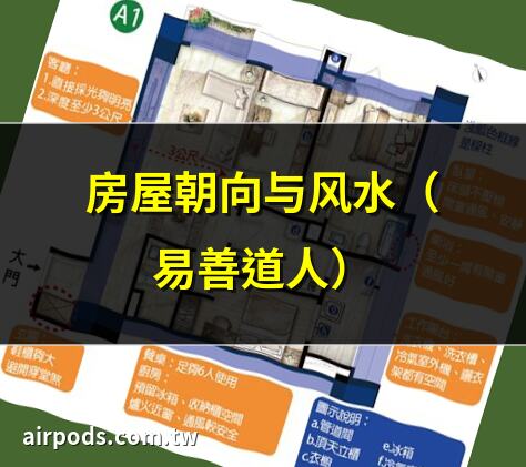 買房必看!四大房屋座向優缺點完整解析，讓你選屋不再踩雷!｜家裡方位怎麼看