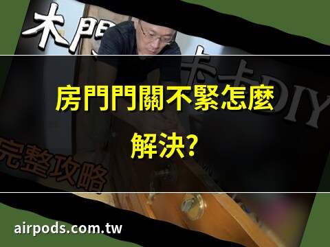房門關不上