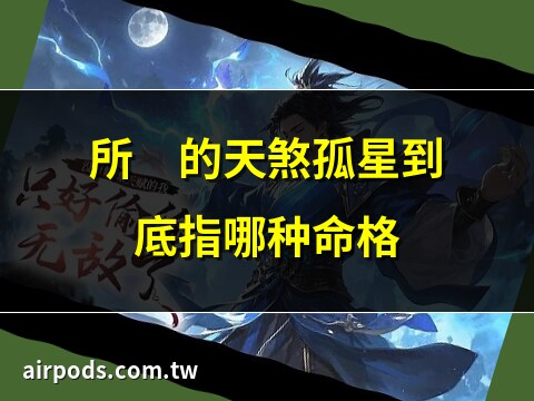 天煞孤星八字