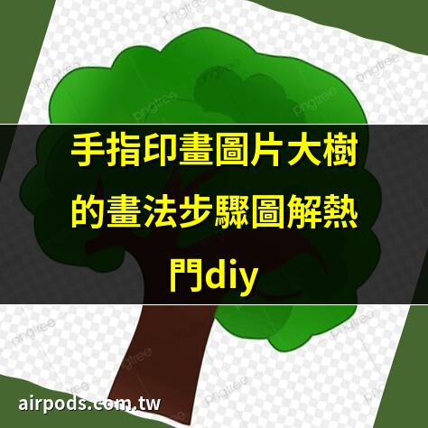 簡單大樹的手繪畫法（書畫音樂）｜簡筆畫大樹的畫法 簡筆畫動畫教程之大樹的繪畫分解步驟熱門diy