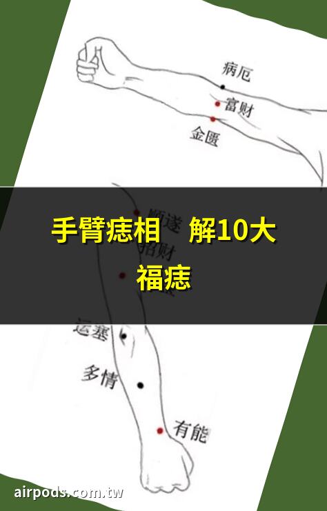 手臂上長痣代表什麼含義？詳解痣相學｜右手臂有痣的前世姻緣, 右手臂有痣的前世姻緣芊諾星座姻緣配對芊諾星座芊諾分享