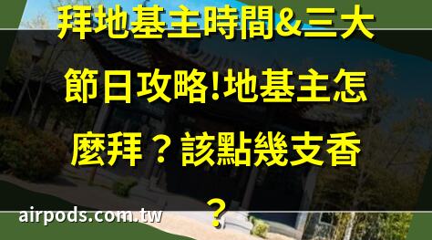 2024地基主怎麼拜？什麼時候拜？點幾支香？供品準備、祭拜流程、5大禁忌｜2025蛇年到!過年有沒有拜對很重要!土地公、地基主拜好拜滿全攻略