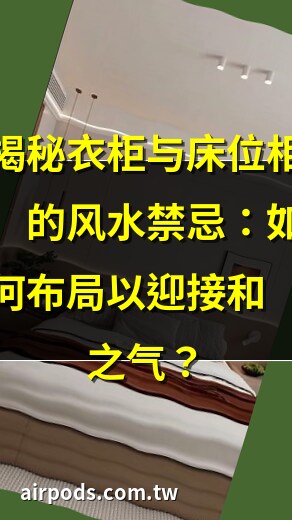 衣柜可以对着床吗