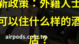 入住酒店