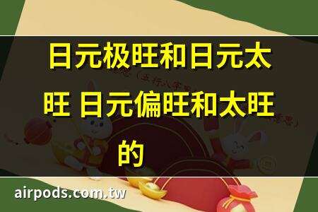 八字弱極的人命不好？有何補救方法？｜八字日元較旺是什麼意思 八字日元旺好還是弱好