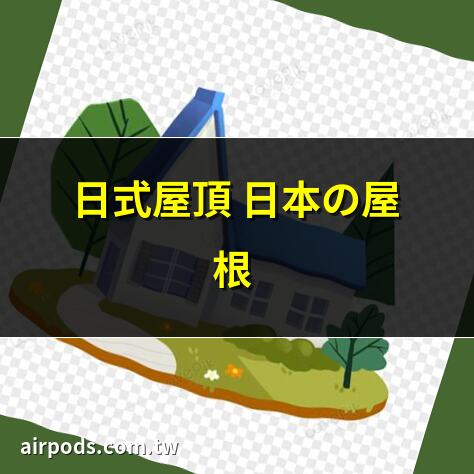 頂樓防水DIY:專業步驟與技巧大公開,讓你的家更安心｜介紹以陡峭的三角形屋頂為特徵的合掌造房屋背後的祕密!