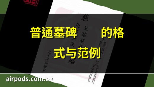 墓碑怎么写