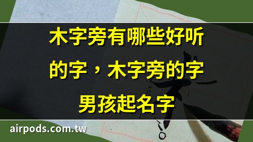 木字旁