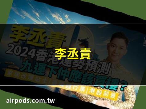 李丞責師傅蛇年錦囊：姓名中有字相沖該如何化解｜李丞責