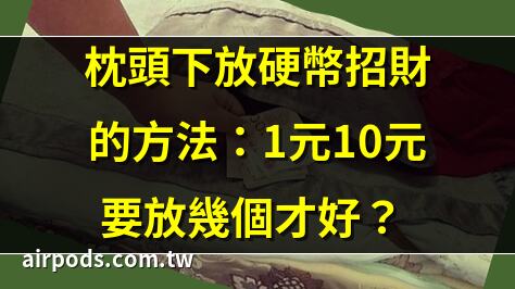 枕頭下放錢能招財？你還在等什麼？快來看看這個神奇的習俗!｜枕頭藏錢，財運up!
