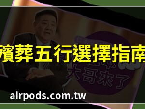 殯葬業五行