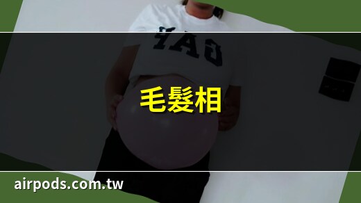 肚子有毛面相