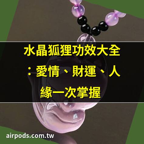 白水晶狐狸有什麼功效？守護愛情、提升健康 ｜狐貍水晶禁忌：你必須知道的佩戴小心機