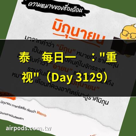 泰語每日一詞：”重視”（Day 3129）｜HSK4#重視 Flashcards