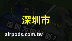 深圳位置