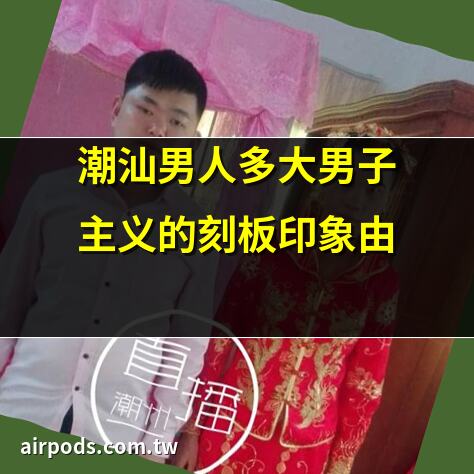住是愛生”打埠仔”｜00後潮汕男怎麼樣?