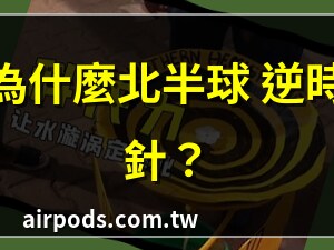 北半球 順時鐘方向轉 南半球 逆時鐘方向轉 赤道線 不轉圈