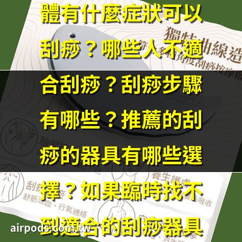 刮痧板怎麼挑,形狀材質怎麼選？刮痧板挑選指南｜刮痧板怎麼用？公開用法/刮痧板怎麼挑/材質有分別嗎？