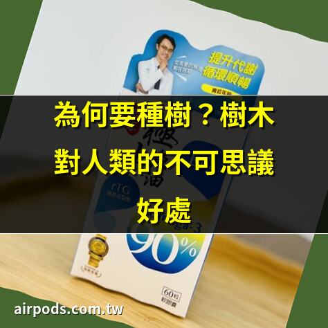 大樹對人有什麼好處?｜【大樹的好處】擁抱大樹，驚豔健康多益處!