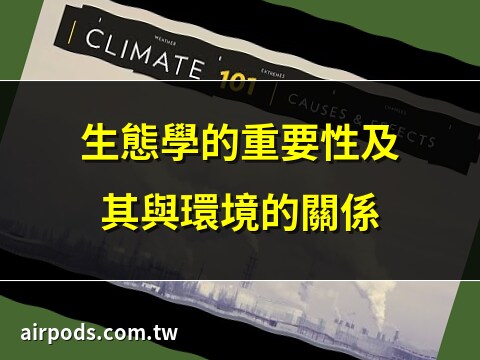 人類與環境的關係