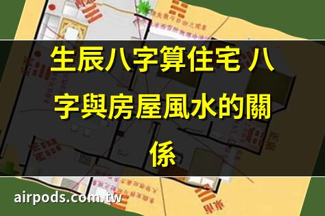 如何判別房子座向以及五行屬性｜生辰八字與家宅佈局：古老智慧的交匯