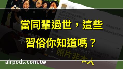遺照風水大揭祕｜2025 服喪期間的8大禁忌與親人過世後的習俗注意事項
