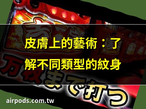鷹紋身