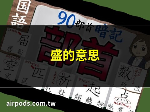 盛部首