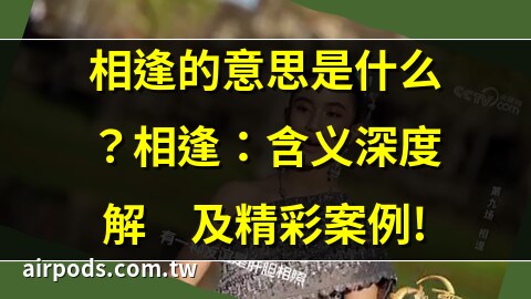 相逢意思