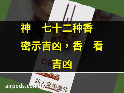 香谱密示吉凶