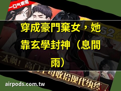 穿成豪門棄女搞玄學