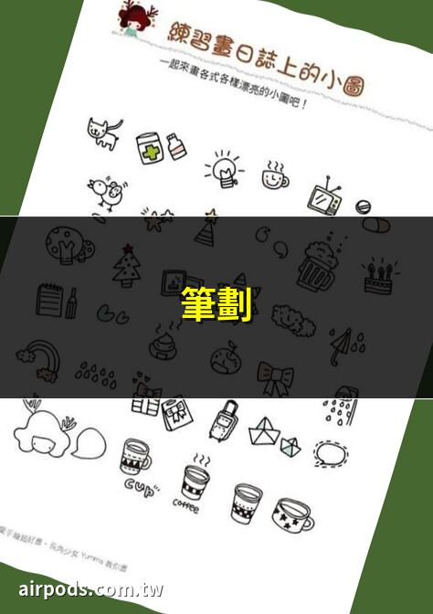 教你如何寫美字!必學的 3 大練字步驟與 4 大寫字技巧，練習寫字入門指南｜筆劃