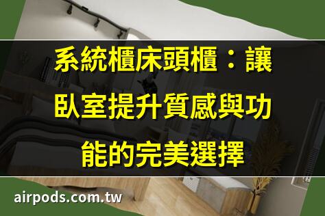 主臥室系統櫃該怎麼設計？3招化妝桌規劃解決囤物控收納問題!｜系統櫃尺寸演算法詳解，跟著這樣做你也可以達成小空間大收納!