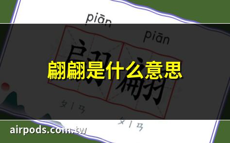 Que signifie “翩翩而立的容白｜What is the meaning of “翩翩而立的容白