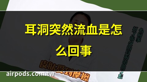 耳洞突然流血