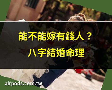 晚婚必嫁有錢人的八字命理｜八字命理分析註定有錢的女人