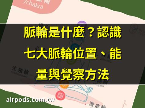什麼是脈輪(Chakra)？認識人體七脈輪的位置與能量｜焦慮、頭痛、無故肚餓…七脈輪測驗瞭解身體7大訊號