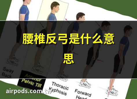 腰椎反弓是什麼意思｜有哪些腰椎反弓的自我治療方法