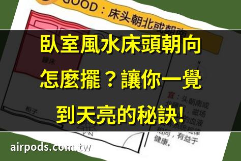 床頭不能朝哪？小心犯了風水禁忌，睡不好還容易生病!｜臥室風水床頭朝向怎麼擺？讓你一覺到天亮的祕訣!