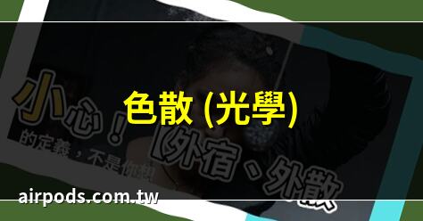 為何說”柴胡逐鬱外出，紫蘇逐寒外散，茵陳逐溼外洩”？中醫解惑｜加味逍遙散的功效與禁忌