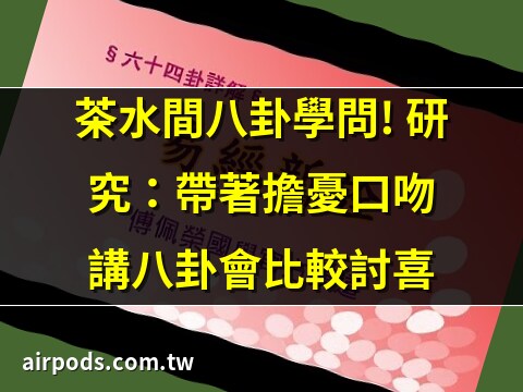 講八卦意思