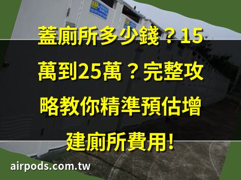 蓋一間廁所要多少錢？瞭解廁所建設的費用與因素｜蓋一間廁所要多少錢？完整教學帶你瞭解增建廁所費用