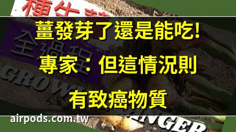 生薑長毛還能吃嗎?生薑發黴還能吃嗎?（食療養生）｜薑發芽了還可以用嗎？營養師解惑：可食用但營養價值降低