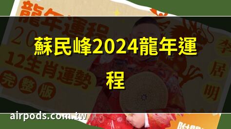 2024年生肖運程｜蘇民峰2024龍年運程