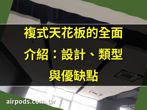 如何設計出令人驚豔的天花板裝潢？看這些精彩照片案例!｜複式天花板是什麼？深入解析其特性與優點