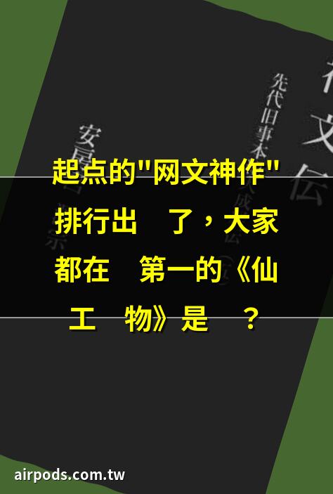 十大公認神級小說，都是目前口碑極好的高質量網文，有你喜歡的嗎｜我居然認得上古神文最新章節