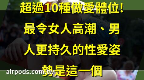 兩性：床上的6種「姿勢」男女都舒服，這些技巧男性一定要知道｜超過10種做愛體位!最令女人高潮、男人更持久的性愛姿勢是這一個