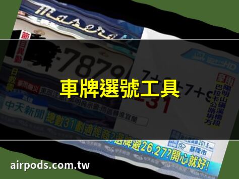 車牌選號工具｜【機車車牌號碼吉凶】機車車牌數字怎麼選？掌握吉凶對照表，騎出平安順遂!