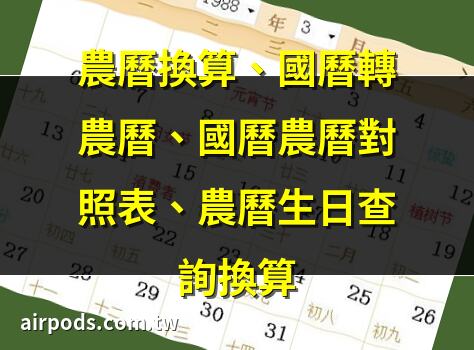 農曆換算、國曆轉農曆、國曆農曆對照表、農曆生日查詢換算｜農曆一九八八年三月初一陽曆是多少,1988年04月16日出生今年多大、虛歲、生肖、星座、19880416查詢